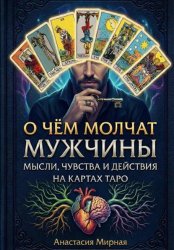Скачать О чём молчат мужчины: мысли, чувства и действия на картах Таро бесплатно