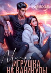Скачать Милая игрушка на каникулы бесплатно