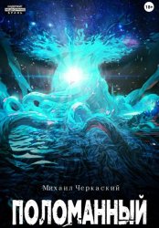 Скачать Поломанный бесплатно