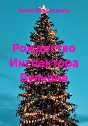 Скачать Рождество Инспектора Вулкана бесплатно