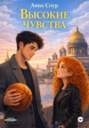 Скачать Высокие чувства бесплатно