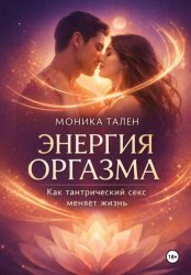 Скачать Энергия оргазма. Как тантрический секс меняет жизнь бесплатно