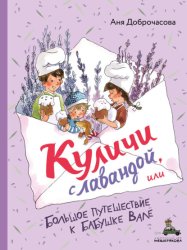 Скачать Куличи с лавандой, или Большое путешествие к бабушке Вале бесплатно
