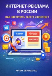 Скачать Интернет-реклама в России: Как настроить таргет и контекст бесплатно