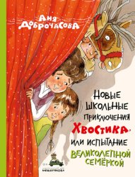 Скачать Новые школьные приключения Хвостика, или Испытание великолепной семёркой бесплатно