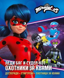 Скачать Леди Баг и Супер-Кот. Охотники за квами: Десперада. Стартрейн. Охотница за Квами бесплатно