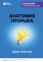 Скачать Анатомия прорыва. Как купировать демотивацию и дойти до цели. Адам Альтер. Саммари бесплатно