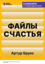 Скачать Файлы счастья. Инсайты о работе и жизни. Артур Брукс. Саммари бесплатно