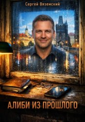 Скачать Алиби из прошлого бесплатно