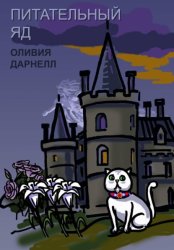 Скачать Питательный яд бесплатно