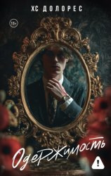 Скачать Одержимость бесплатно