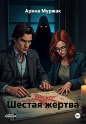 Скачать Шестая жертва бесплатно