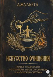 Скачать Искусство очищения бесплатно