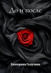 Скачать До и после бесплатно