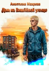 Скачать Дом на Вишневой улице бесплатно