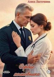 Скачать Сердце полковника бесплатно