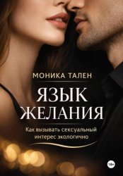 Скачать Язык желания. Как вызывать сексуальный интерес экологично бесплатно