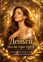 Скачать Деньги это не про труд: о внутренних блоках, теле и праве на изобилие бесплатно