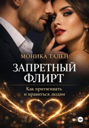Скачать Запретный флирт. Как притягивать и нравиться людям бесплатно