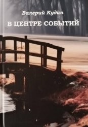 Скачать Сборник стихов и рассказов «В центре событий» бесплатно