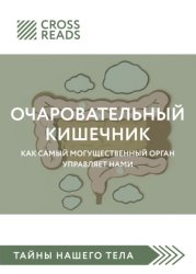 Скачать Саммари книги «Очаровательный кишечник. Как самый могущественный орган управляет нами» бесплатно