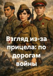 Скачать Взгляд из-за прицела: по дорогам войны бесплатно