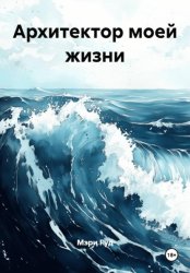 Скачать Архитектор моей жизни бесплатно