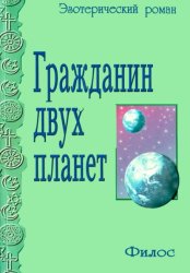 Скачать Гражданин двух планет бесплатно