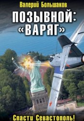 Скачать Позывной: «Варяг» бесплатно