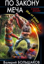 Скачать По закону меча бесплатно