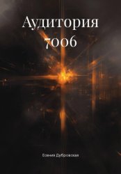 Скачать Аудитория 7006 бесплатно