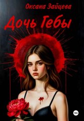 Скачать Дочь Гебы бесплатно
