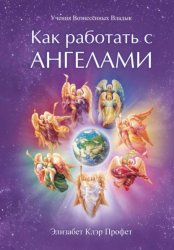 Скачать Как работать с ангелами бесплатно