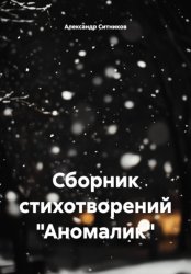 Скачать Сборник стихотворений «Аномалик» бесплатно