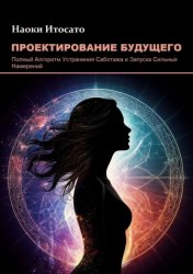 Скачать Проектирование Будущего. Полный Алгоритм Устранения Саботажа и Запуска Сильных Намерений бесплатно