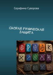 Скачать Скорая руническая защита бесплатно