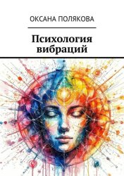 Скачать Психология вибраций бесплатно