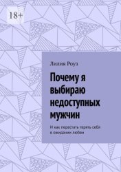 Скачать Почему я выбираю недоступных мужчин. И как перестать терять себя в ожидании любви бесплатно