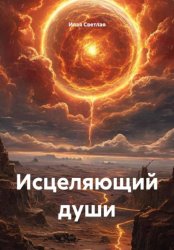 Скачать Исцеляющий души бесплатно