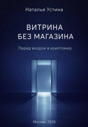 Скачать Витрина без магазина. Перед входом в криптомир бесплатно