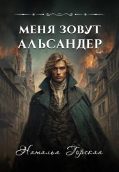 Скачать Меня зовут Альсандер бесплатно