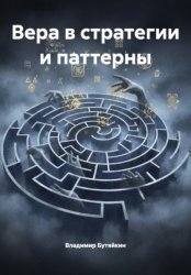 Скачать Вера в стратегии и паттерны бесплатно
