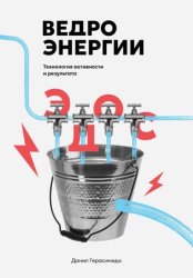 Скачать Ведро энергии бесплатно