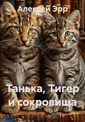 Скачать Танька, Тигер и сокровища бесплатно