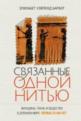 Скачать Связанные одной нитью. Женщины, ткань и общество в Древнем мире. Первые 20 000 лет бесплатно
