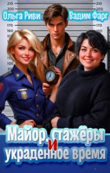 Скачать Майор, стажеры и украденное время бесплатно