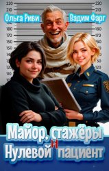 Скачать Майор, стажеры и нулевой пациент бесплатно