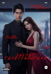 Скачать Запрет телохранителя бесплатно