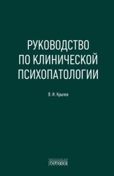 Скачать Руководство по клинической психопатологии бесплатно