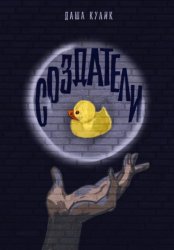 Скачать Создатели бесплатно
